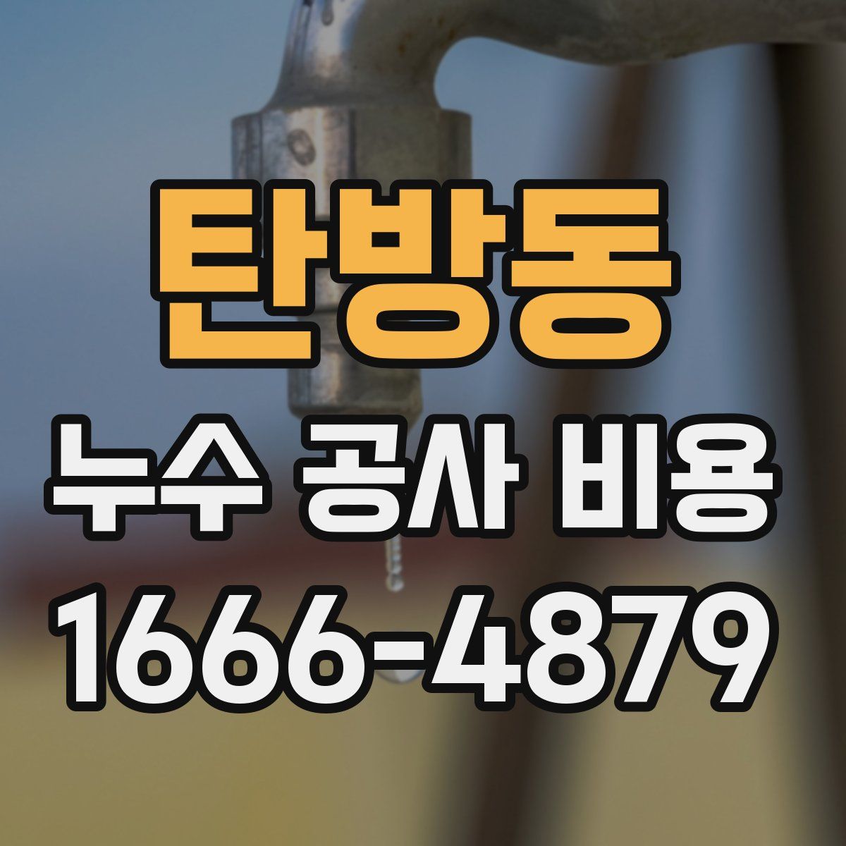탄방동 누수 공사 비용
