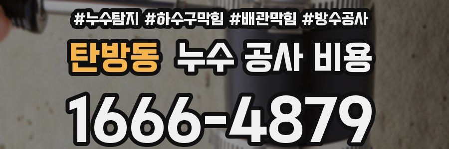 탄방동 누수 공사 비용