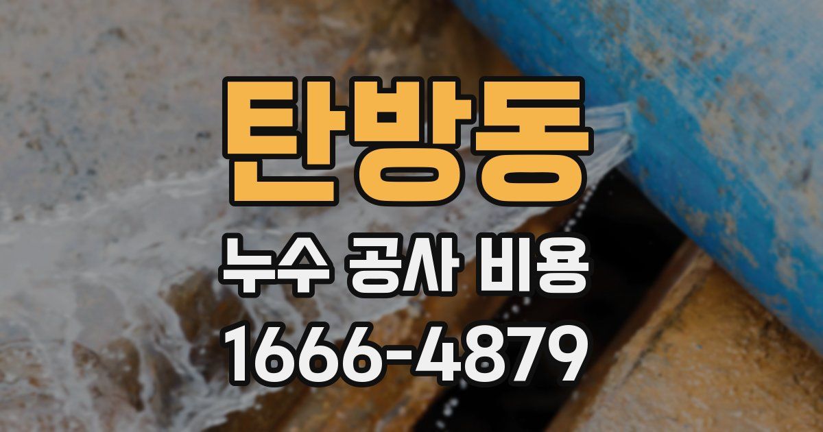 탄방동 누수 공사 비용