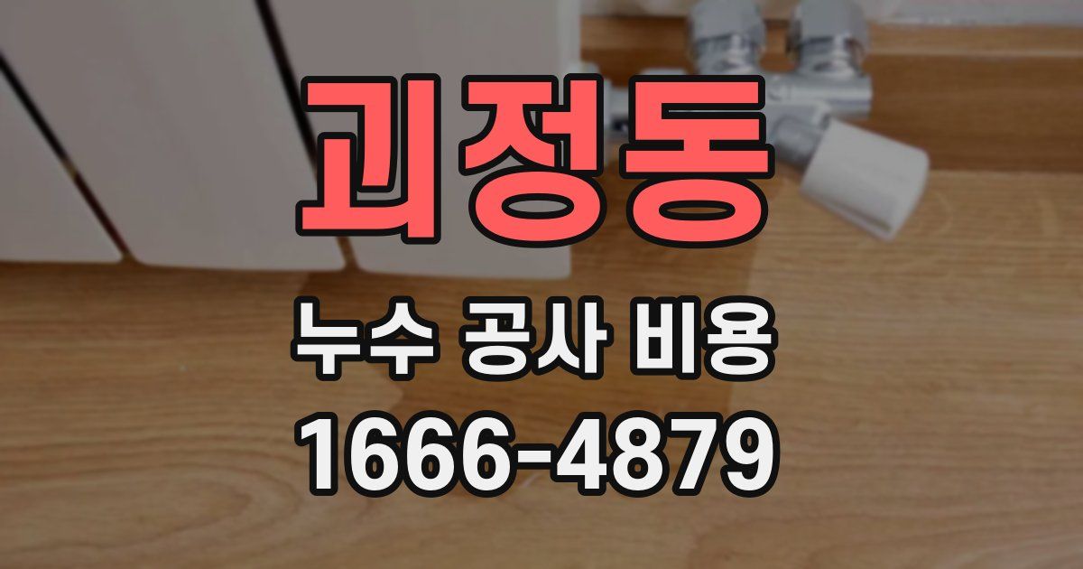 괴정동 누수 공사 비용