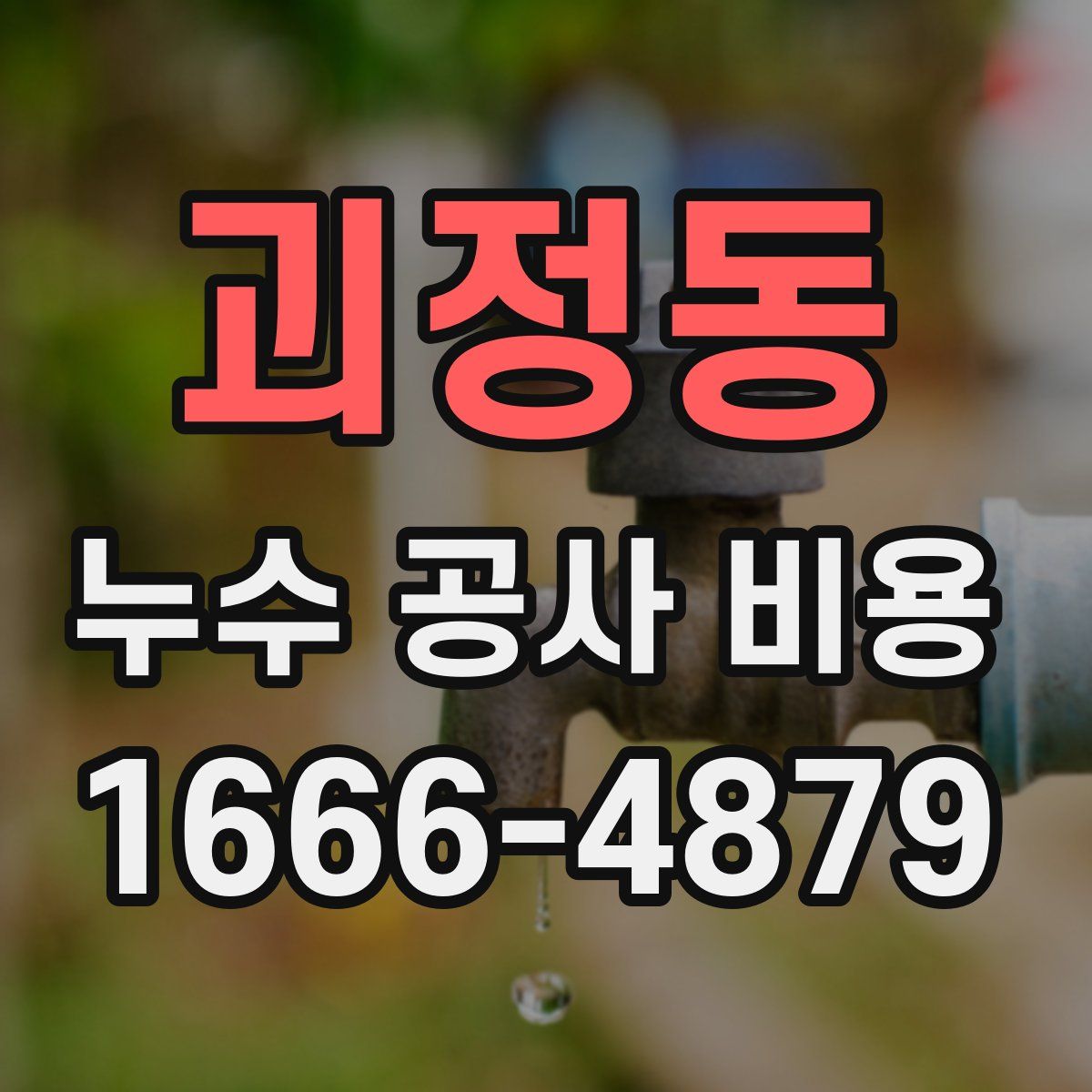 괴정동 누수 공사 비용