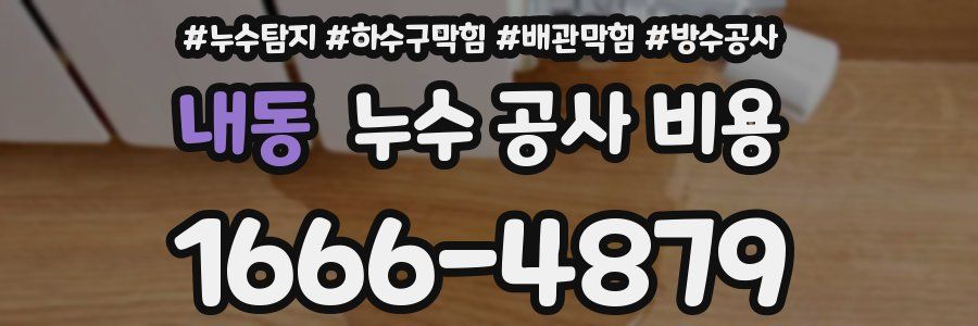 내동 누수 공사 비용