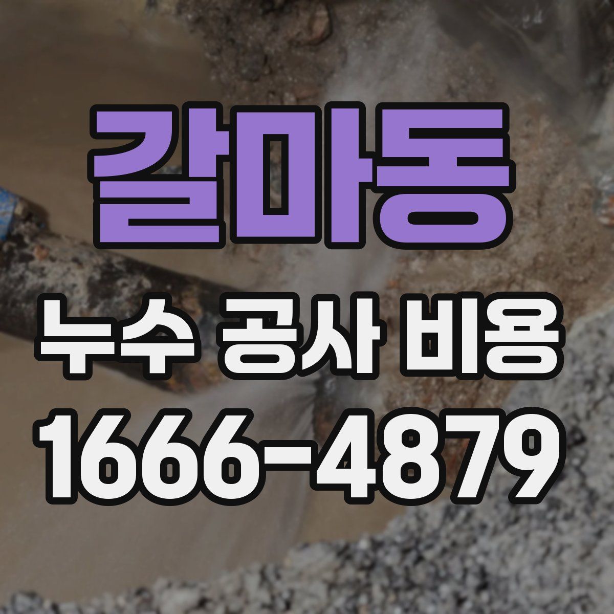 갈마동 누수 공사 비용