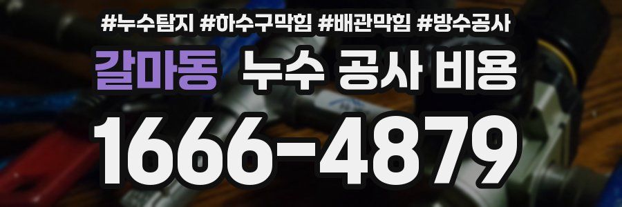 갈마동 누수 공사 비용