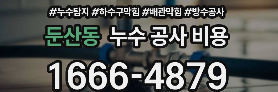 둔산동 누수 공사 비용