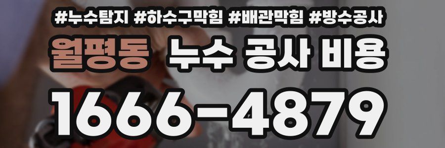 월평동 누수 공사 비용