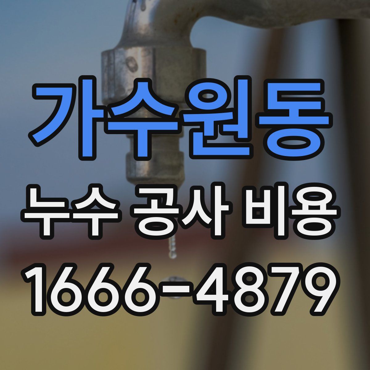가수원동 누수 공사 비용