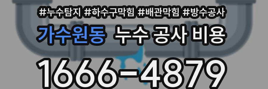 가수원동 누수 공사 비용
