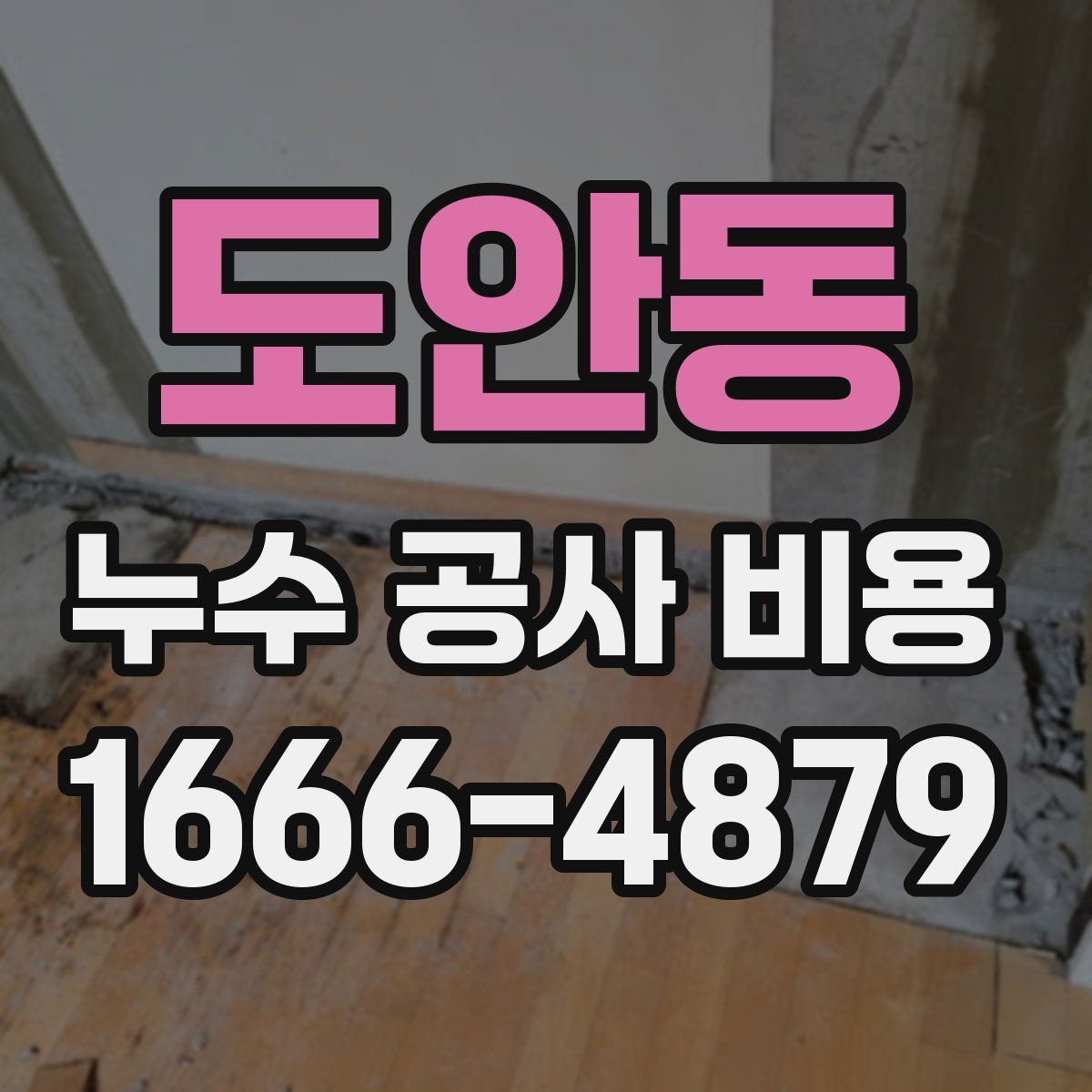 도안동 누수 공사 비용