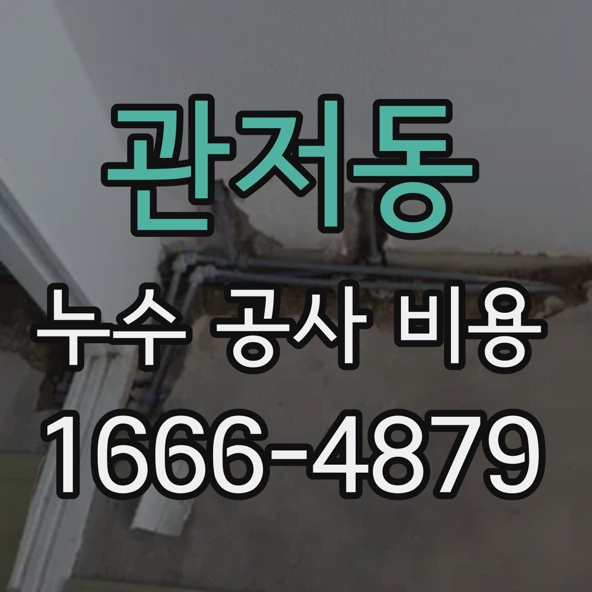 관저동 누수 공사 비용