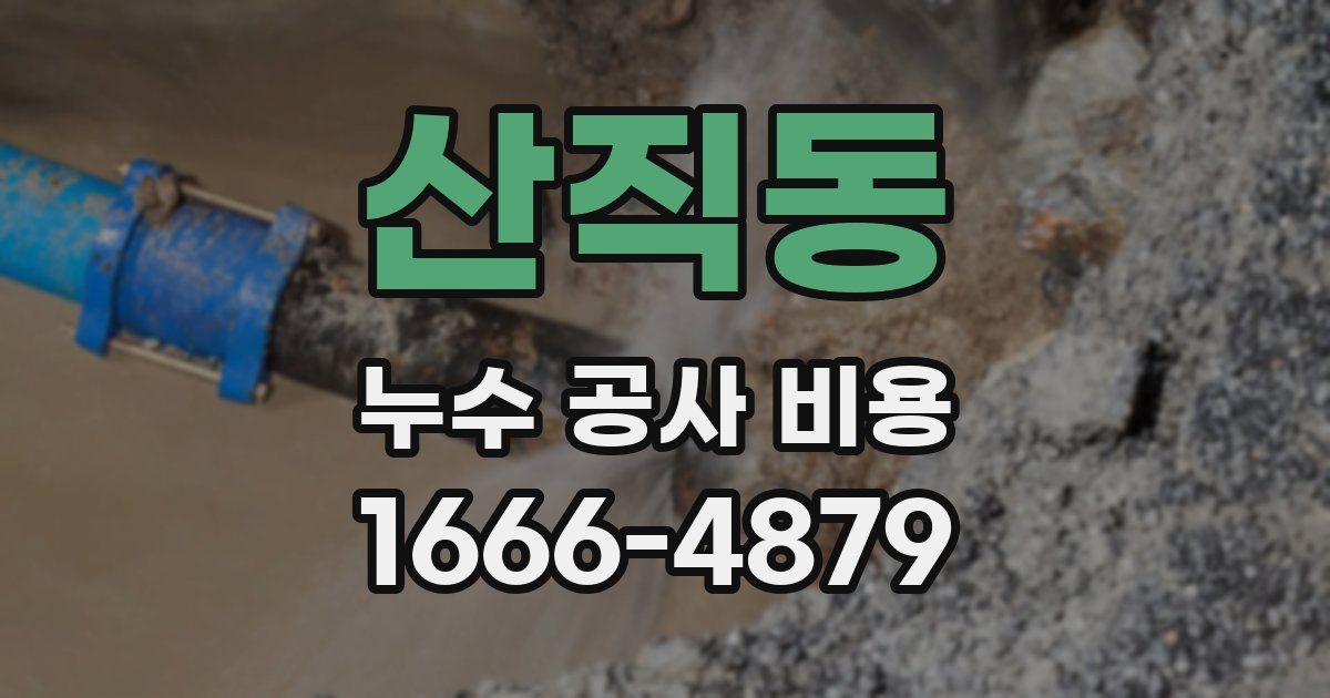 산직동 누수 공사 비용