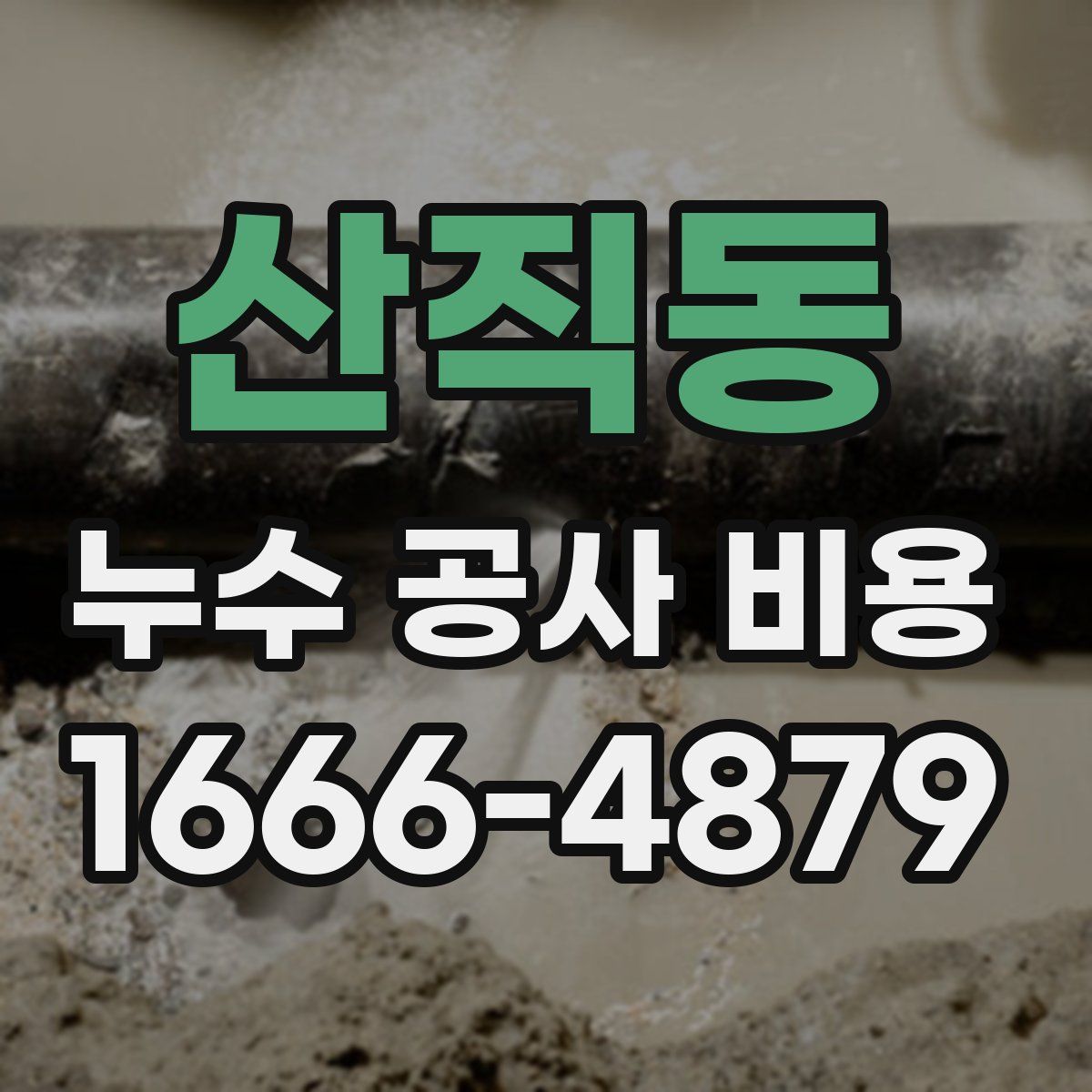 산직동 누수 공사 비용