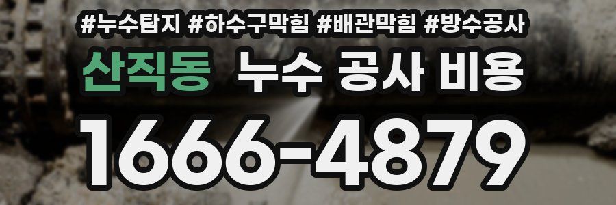 산직동 누수 공사 비용