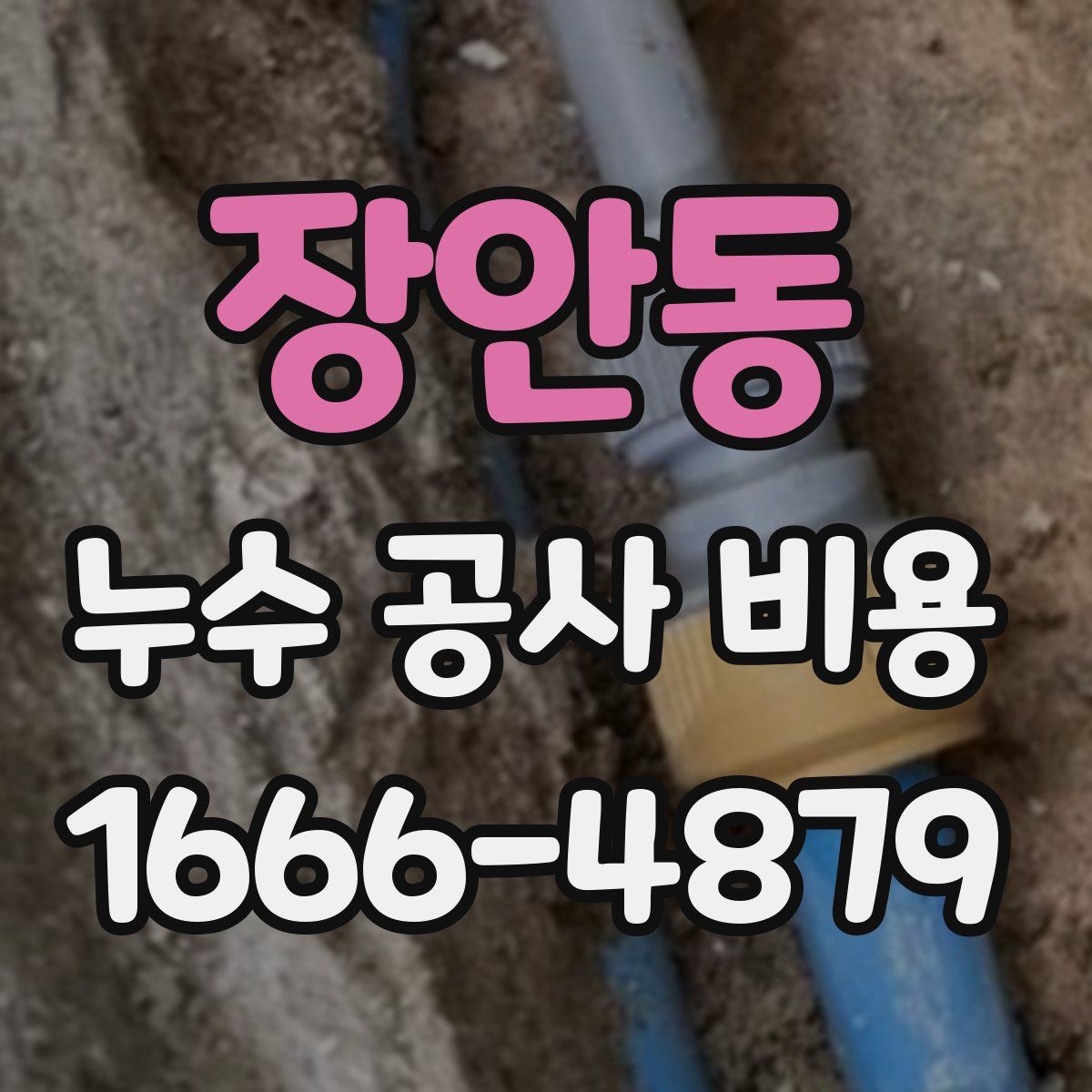 장안동 누수 공사 비용
