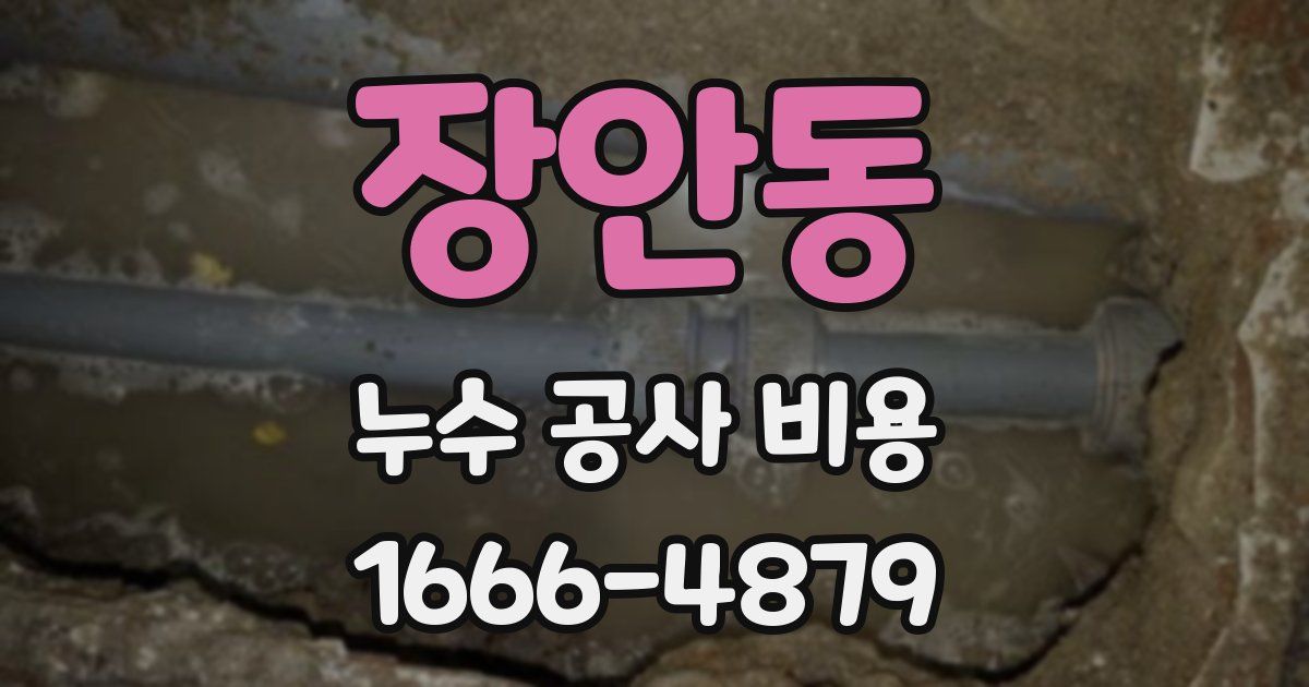 장안동 누수 공사 비용