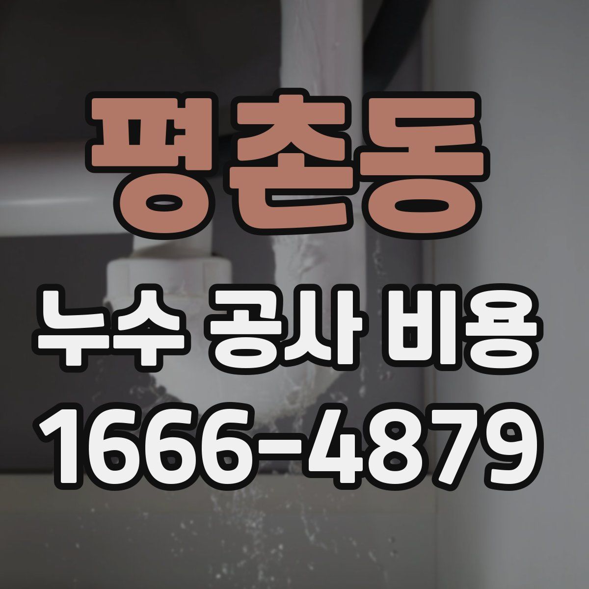 평촌동 누수 공사 비용