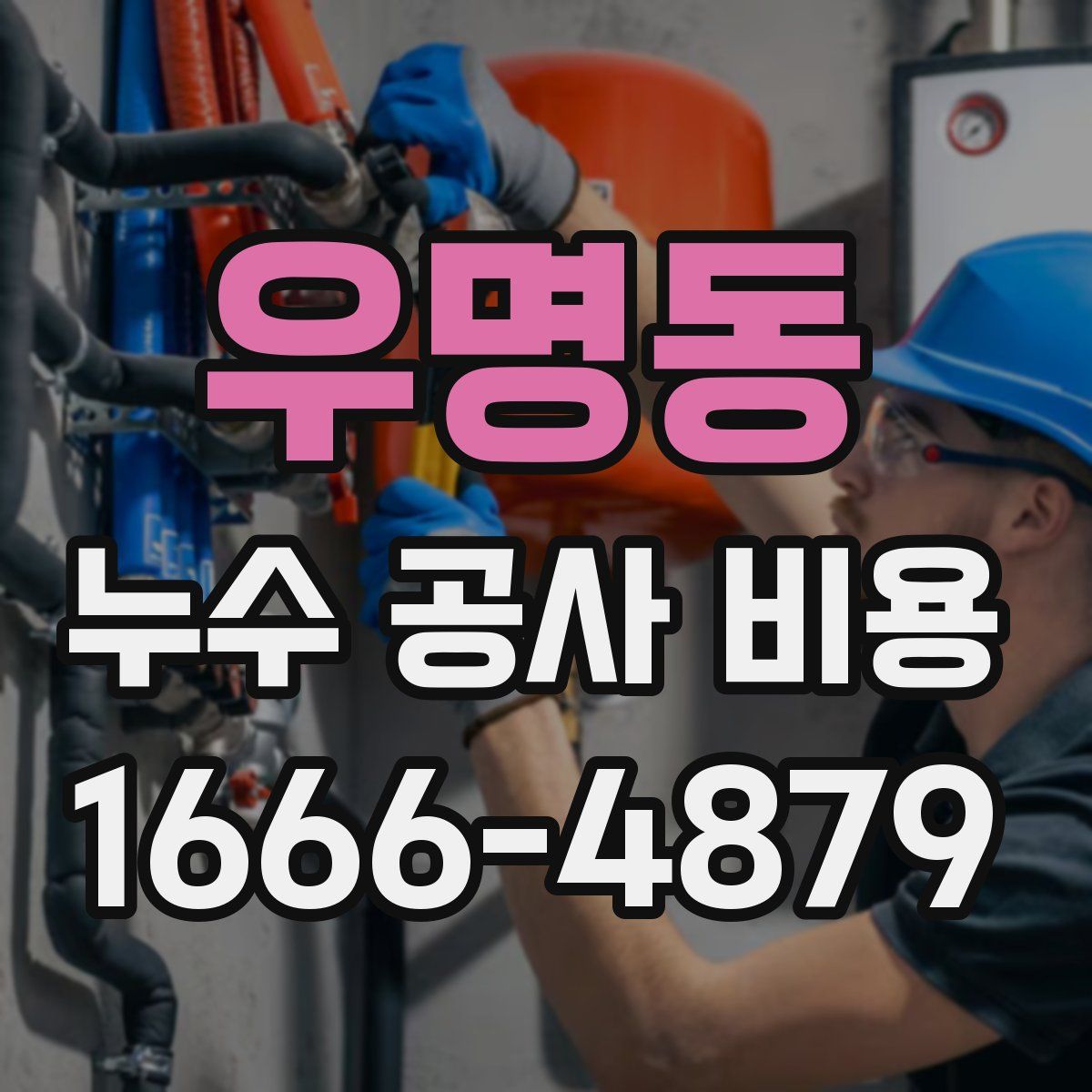 우명동 누수 공사 비용
