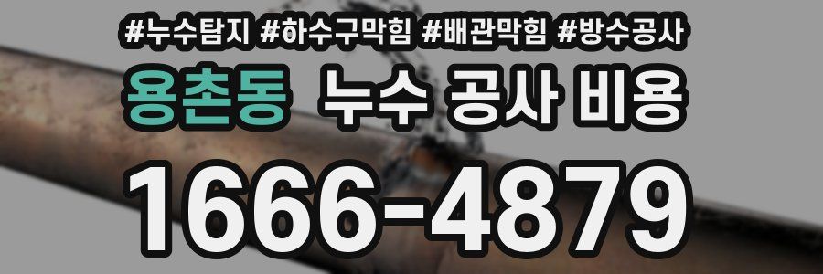 용촌동 누수 공사 비용