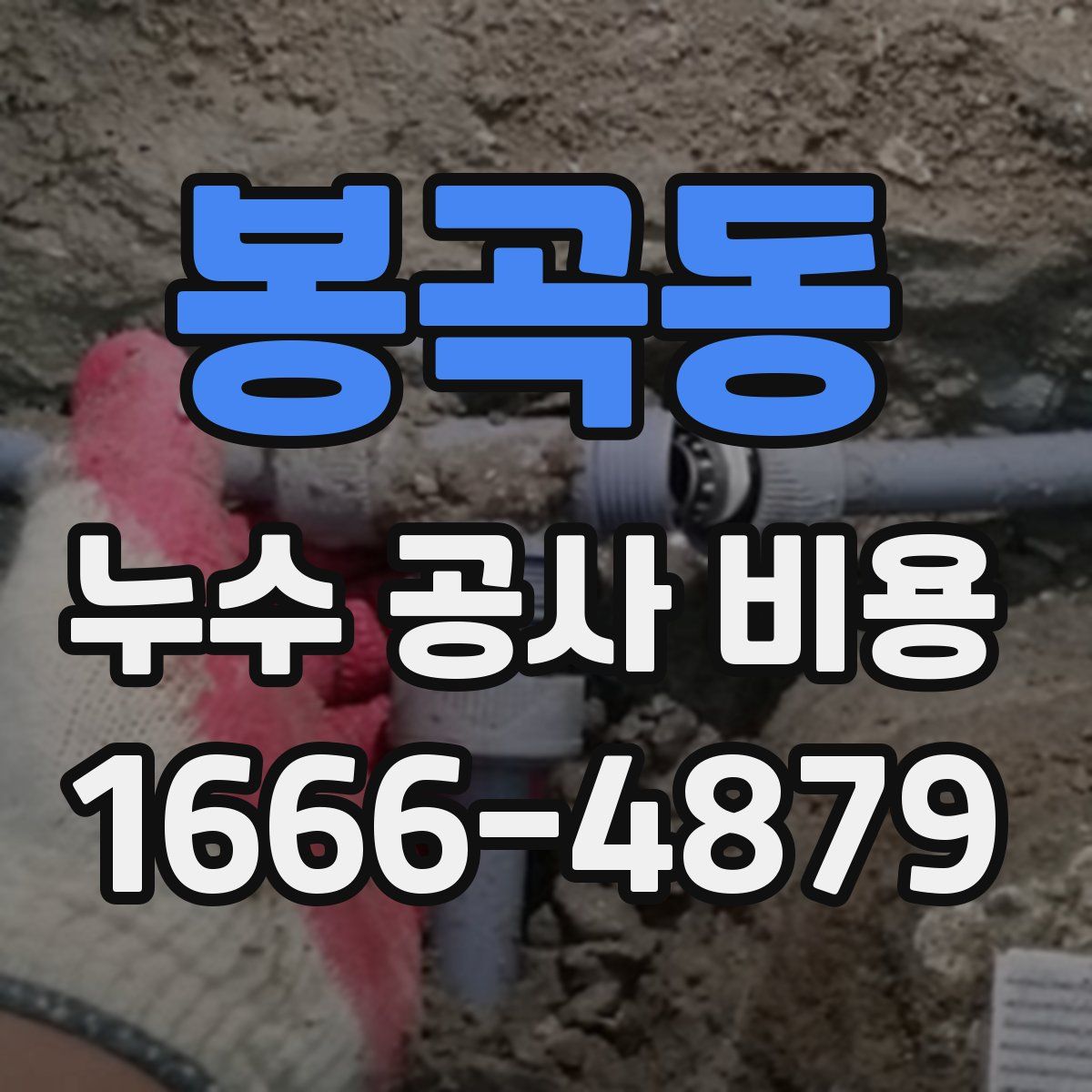 봉곡동 누수 공사 비용