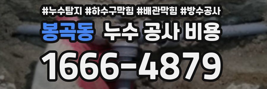 봉곡동 누수 공사 비용