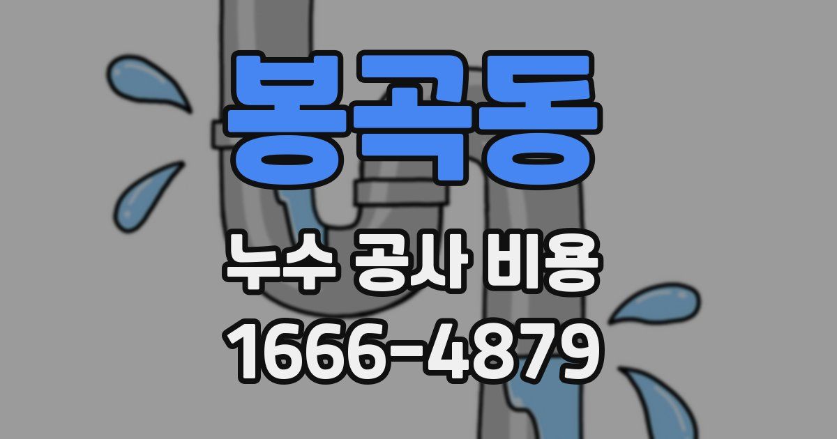 봉곡동 누수 공사 비용