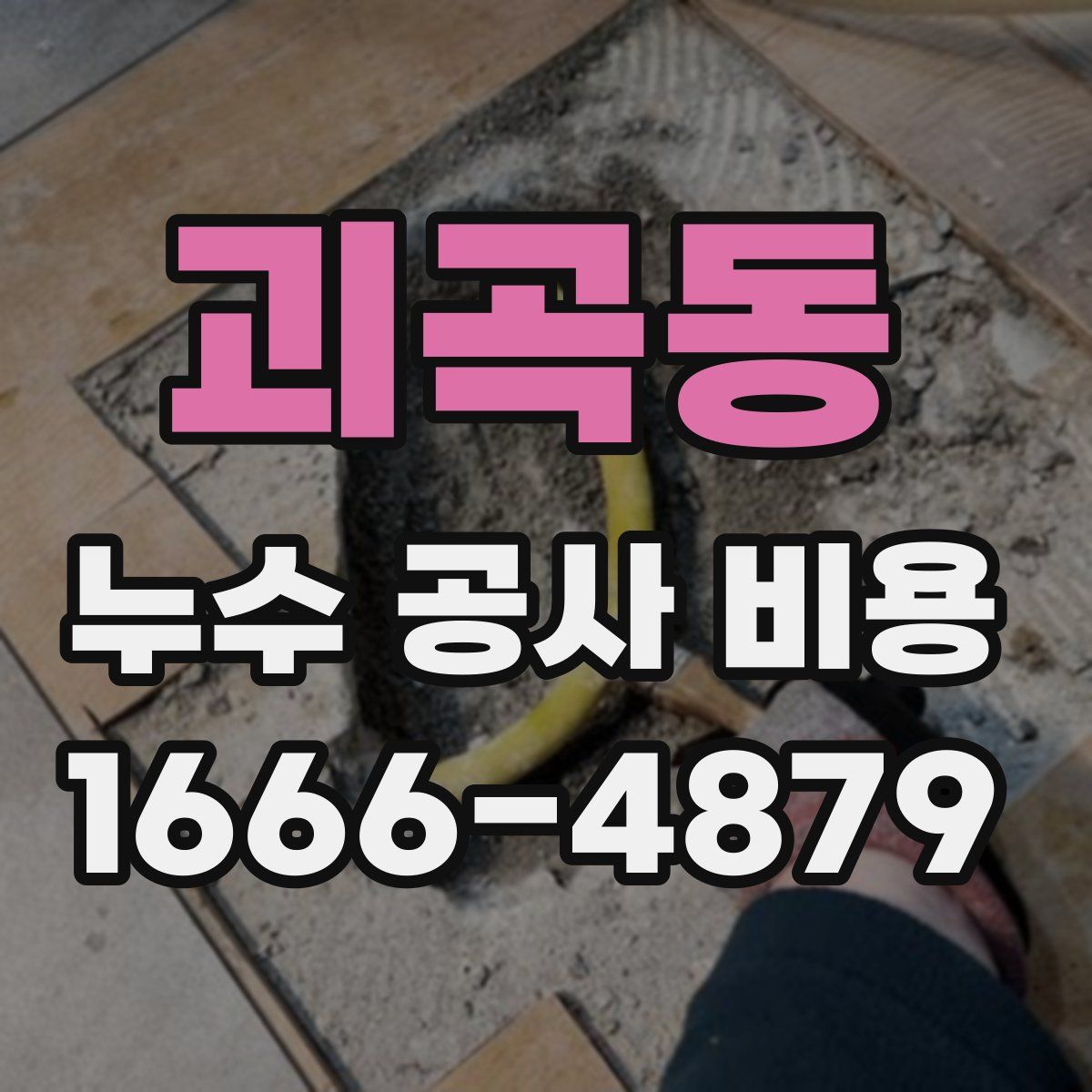 괴곡동 누수 공사 비용