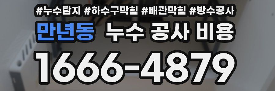 만년동 누수 공사 비용