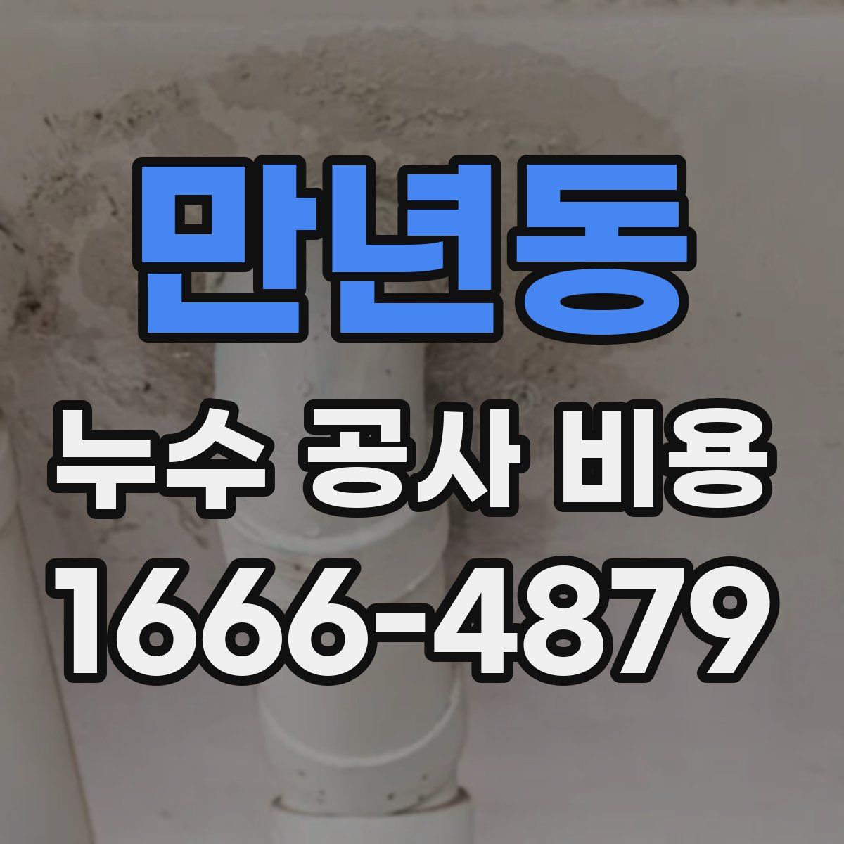 만년동 누수 공사 비용