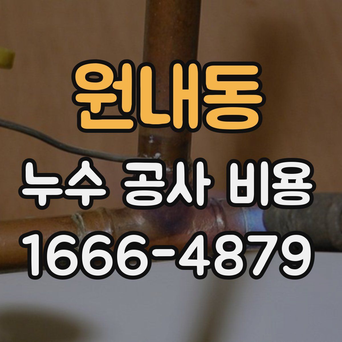 원내동 누수 공사 비용