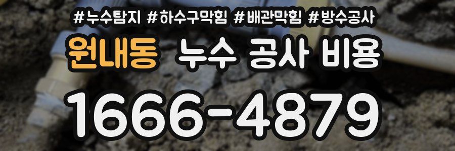 원내동 누수 공사 비용