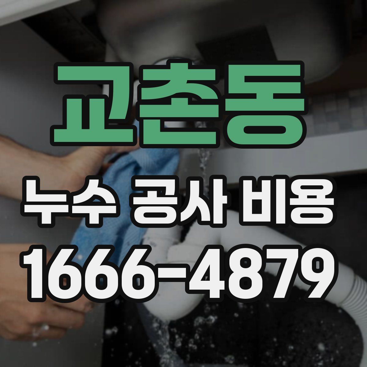 교촌동 누수 공사 비용