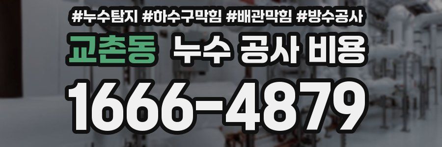 교촌동 누수 공사 비용