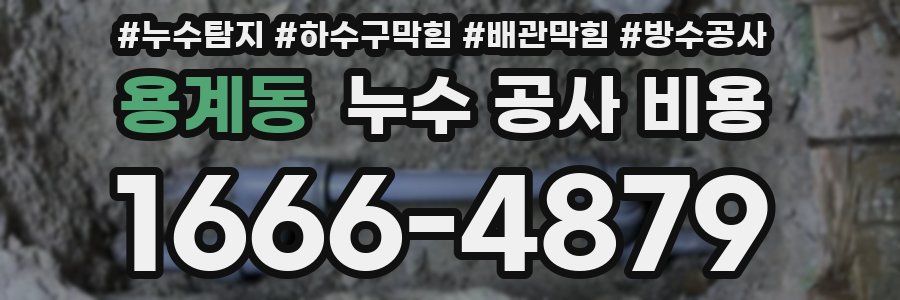 용계동 누수 공사 비용