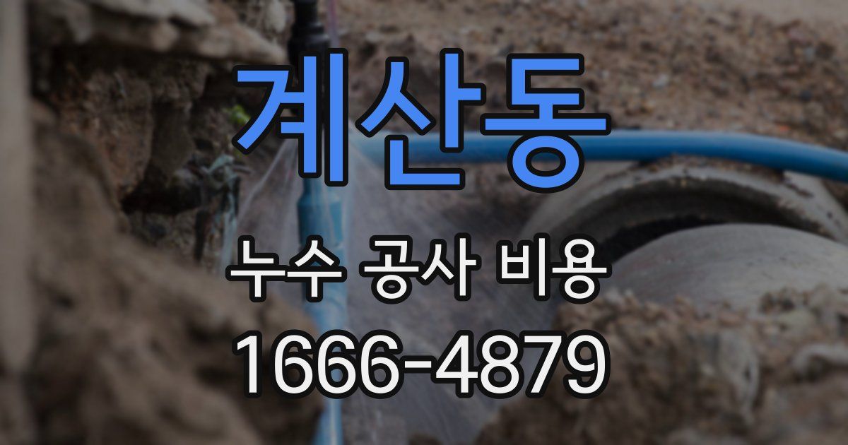 계산동 누수 공사 비용