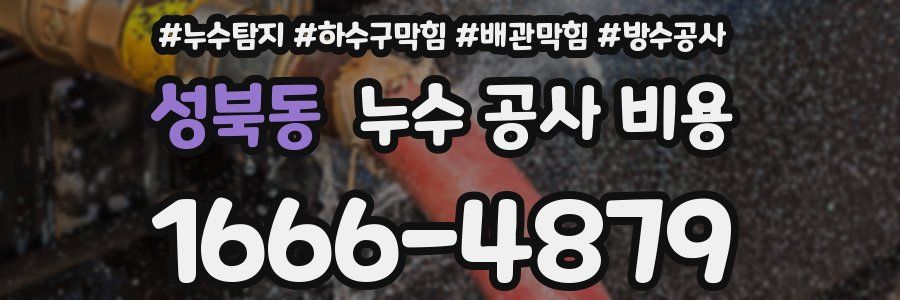 성북동 누수 공사 비용