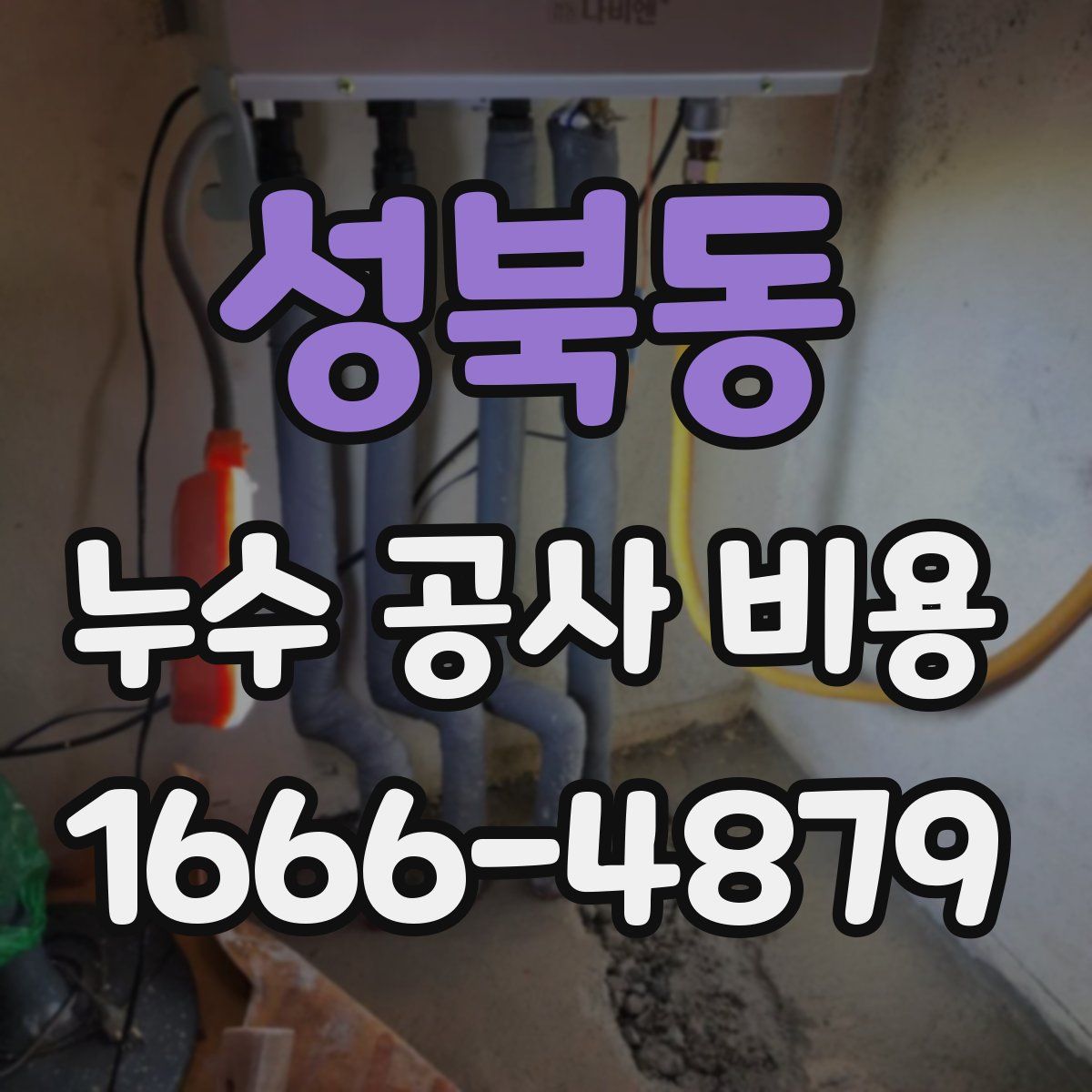 성북동 누수 공사 비용