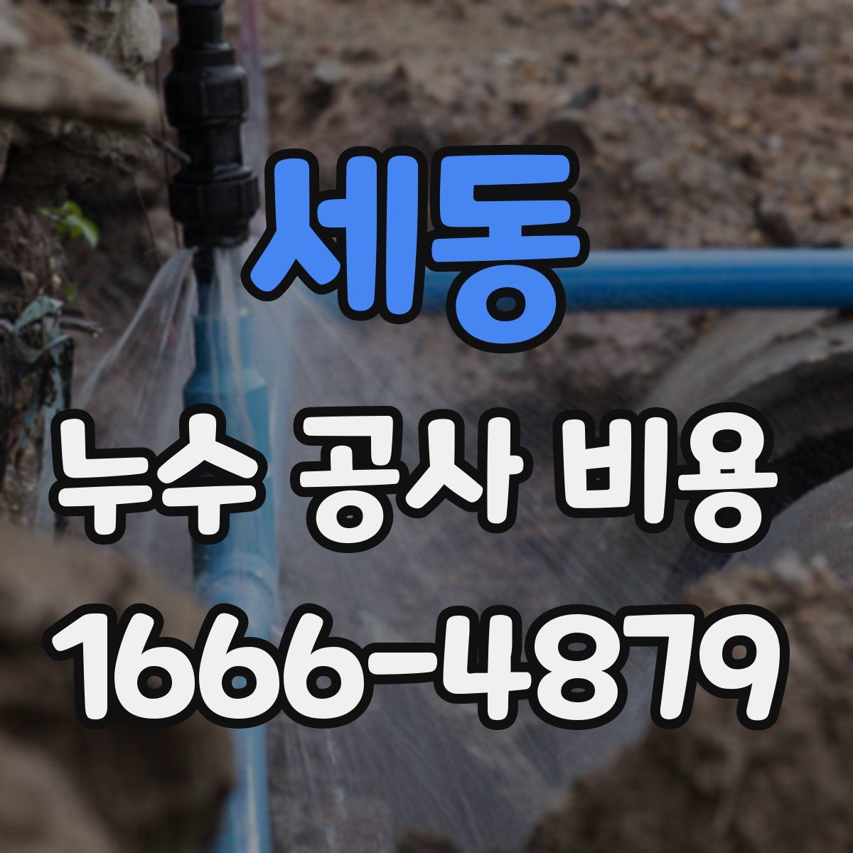 세동 누수 공사 비용