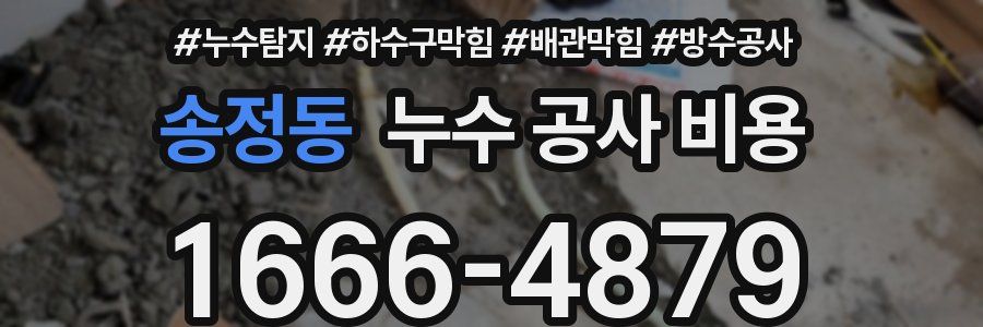 송정동 누수 공사 비용