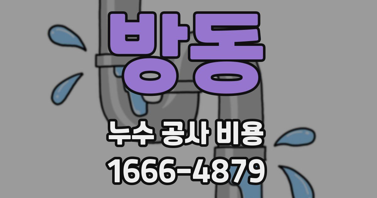 방동 누수 공사 비용