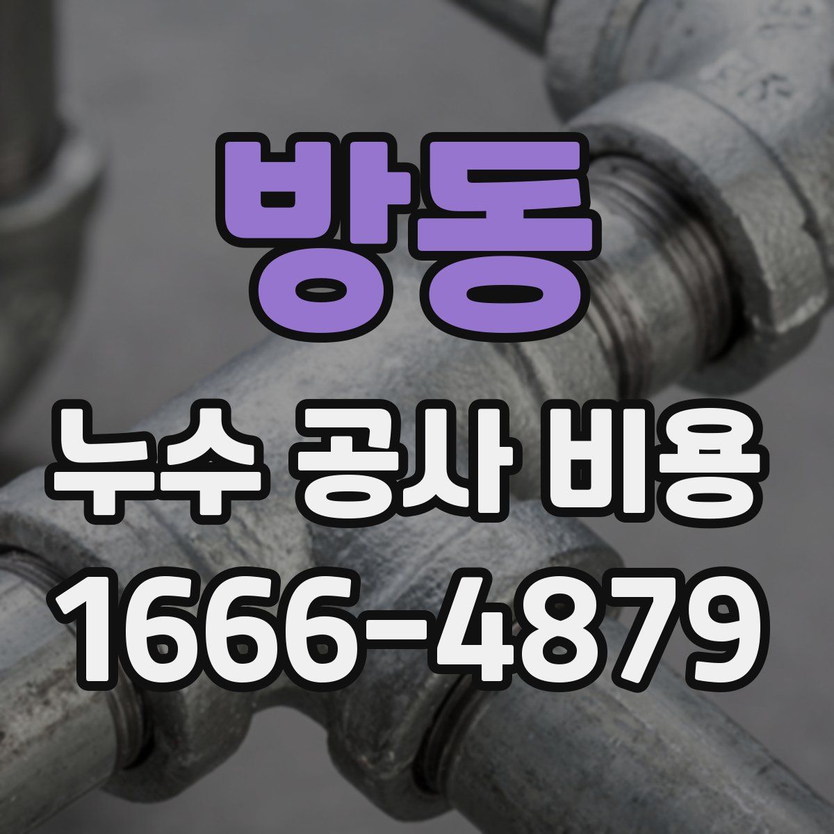 방동 누수 공사 비용