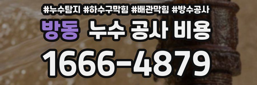 방동 누수 공사 비용