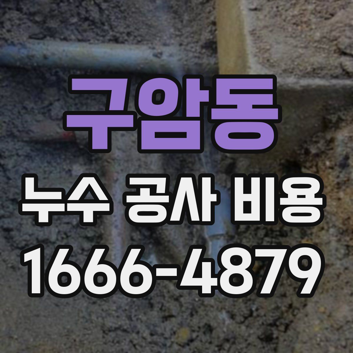 구암동 누수 공사 비용