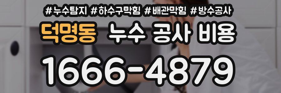덕명동 누수 공사 비용