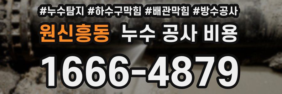 원신흥동 누수 공사 비용