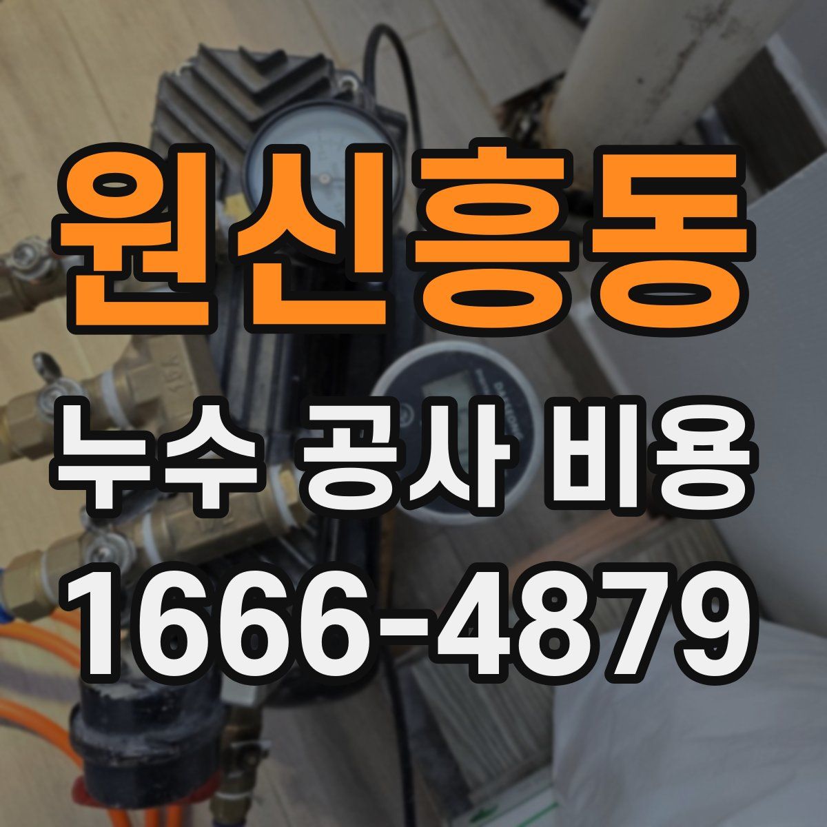 원신흥동 누수 공사 비용