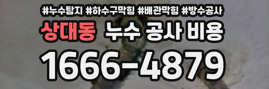 상대동 누수 공사 비용