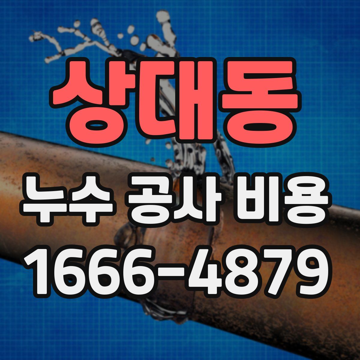 상대동 누수 공사 비용