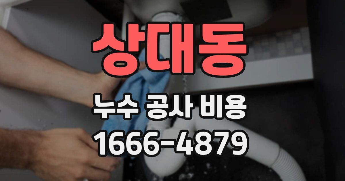 상대동 누수 공사 비용