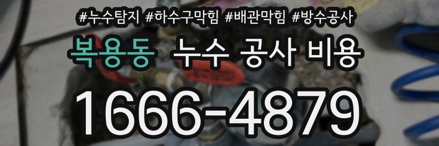 복용동 누수 공사 비용