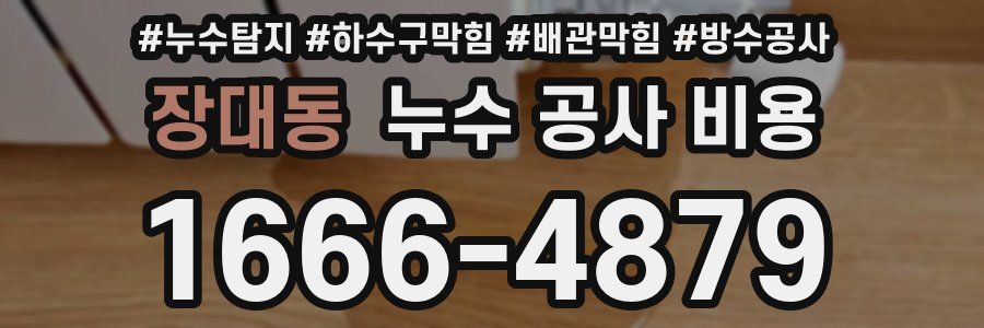 장대동 누수 공사 비용